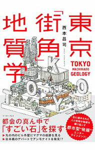 Commerce - 【中古】東京「街角」地質学 / 西本昌司 (単行本)