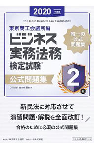 【中古】【全品10倍！8/20限定】ビジネス実務法務検定試験2級公式問題集 2020年度版/ 東京商工会議所 (単行本)