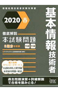 Flash - 【中古】【全品10倍！5/15限定】基本情報技術者徹底解説本試験問題　2020　春 / アイテック (単行本)