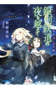 【中古】銀河鉄道の夜を越えて−月とライカと吸血姫　星町編− / 牧野圭祐