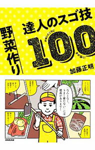 蔬菜 - 【中古】野菜作り達人のスゴ技100 / 加藤正明