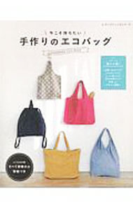 【中古】【型紙付】今こそ持ちたい手作りのエコバッグ / ブティック社 (単行本)