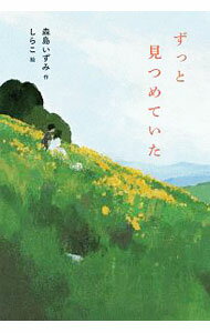 【中古】ずっと見つめていた / 森島いずみ (単行本)
