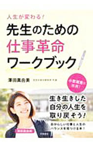 &nbsp;&nbsp;&nbsp; 人生が変わる！先生のための仕事革命ワークブック 単行本 の詳細 カテゴリ: 中古本 ジャンル: 教育・福祉・資格 教育その他 出版社: 学陽書房 レーベル: 作者: 澤田真由美 カナ: ジンセイガカワルセンセイノタメノシゴトカクメイワークブック / サワダマユミ サイズ: 単行本 ISBN: 4313653931 発売日: 2020/02/01 関連商品リンク : 澤田真由美 学陽書房