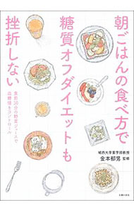 【中古】朝ごはんの食べ方で糖質オフダイエットも挫折しない / 金本郁男 (単行本)
