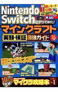 【中古】Nintendo Switchでやってみた！マインクラフト実験＆検証最強ガイド / マイクラ職人組合 (単行本)