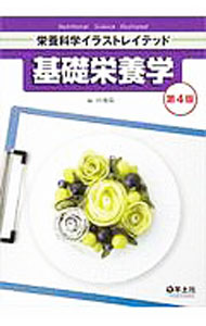 【中古】基礎栄養学 / 田地陽一 (単行本)