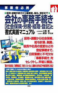 【中古】会社の事務手続き〈社会保険 労務 経理 登記〉と書式実践マニュアル / 小島彰