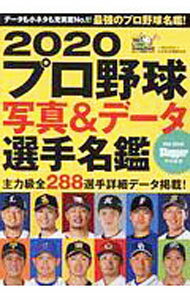 【中古】プロ野球写真＆データ選手名鑑 2020 / 日本スポーツ企画出版社 (文庫)