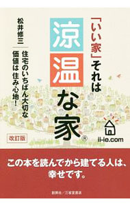 【中古】涼温な家 / 松井修三 (単行本)