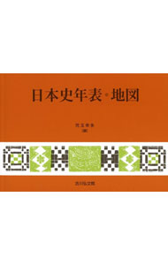 【中古】日本史年表・地図 / 児玉幸多