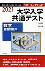 【中古】大学入学共通テスト数学重要問題集 2021/ 大淵智勝 (単行本)