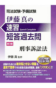 Other - 【中古】伊藤真の速習短答過去問刑事訴訟法 / 伊藤真
