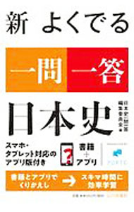 【中古】新よくでる一問一答日本史 / 山川出版社
