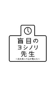 【中古】【Blu−ray】24HOUR　TELEVISION　ドラマスペシャル2016　盲目のヨシノリ先生−光を失って心が見えた− / 加藤シゲアキ