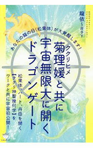 【中古】菊理媛と共に宇宙無限大に開くドラゴンゲート / 龍依 (単行本)