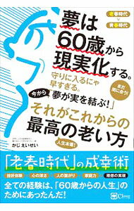 Self Development - 【中古】夢は60歳から現実化する。 / かじえいせい