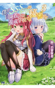 Dengeki Library - 【中古】僕がSSSランクの冒険者なのは養成学校では秘密です 3/ 厨二の冒険者