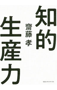 【中古】知的生産力 / 斎藤孝 (単行本)