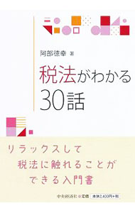 【中古】税法がわかる30話 / 阿部徳幸 (単行本)