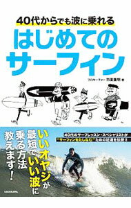 Marine Sports - 【中古】40代からでも波に乗れるはじめてのサーフィン / 市東重明