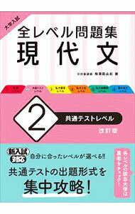 【中古】全レベル問題集現代文 2/ 梅澤眞由起 (単行本)