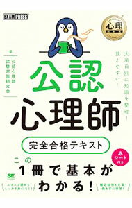 【中古】公認心理師完全合格テキスト / 公認心理師試験対策研究会 (単行本)