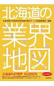 【中古】北海道の業界地図 / 北海学園大学経営学部佐藤大輔ゼミ (単行本)