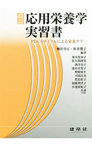 &nbsp;&nbsp;&nbsp; 応用栄養学実習書 単行本 の詳細 カテゴリ: 中古本 ジャンル: スポーツ・健康・医療 医療 出版社: 建帛社 レーベル: 作者: 柳沢幸江 カナ: オウヨウエイヨウガクジッシュウショ / ヤナギサワユキエ サイズ: 単行本 ISBN: 4767906775 発売日: 2020/02/01 関連商品リンク : 柳沢幸江 建帛社