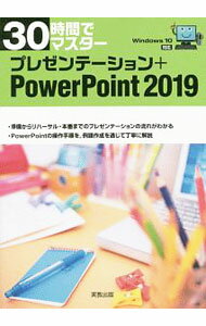 【中古】30時間でマスタープレゼンテーション＋PowerPoint 2019 / 実教出版