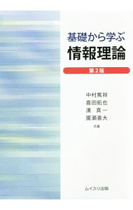 【中古】基礎から学ぶ情報理論 / 中村篤祥