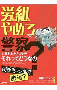 【中古】労働組合やめろって警察に