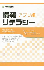 【中古】【全品10倍！5/10限定】情報リテラシー　アプリ編　Windows10／Office2019対応 / 富士通エフ・オー・エム株式会社 (単行本)