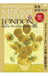 &nbsp;&nbsp;&nbsp; ロンドン・ナショナル・ギャラリー展完全ガイドブック 単行本 の詳細 カテゴリ: 中古本 ジャンル: 女性・生活・コンピュータ 絵画 出版社: 朝日新聞出版 レーベル: 作者: 朝日新聞出版 カナ: ロンドンナショナルギャラリーテンカンゼンガイドブック / アサヒシンブンシュッパン サイズ: 単行本 ISBN: 4022792563 発売日: 2020/03/01 関連商品リンク : 朝日新聞出版 朝日新聞出版
