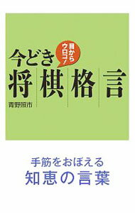 &nbsp;&nbsp;&nbsp; 目からウロコ！今どき将棋格言 単行本 の詳細 カテゴリ: 中古本 ジャンル: 料理・趣味・児童 将棋 出版社: 創元社 レーベル: 作者: 青野照市 カナ: メカラウロコイマドキショウギカクゲン / アオノテルイチ サイズ: 単行本 ISBN: 4422751498 発売日: 2020/03/01 関連商品リンク : 青野照市 創元社