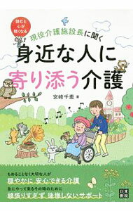 【中古】現役介護施設長に聞く身近な人に寄り添う介護 / 宮崎千恵 (単行本)