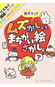 【中古】簡単そうでムズかしいまちがい絵さがし / メディアソフト (単行本)