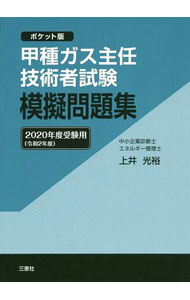 【中古】甲種ガス主任技術者試験模擬問題集 2020年度受験用/ 上井光裕 (単行本)