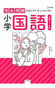 【中古】完全理解小学国語 / 西川和人