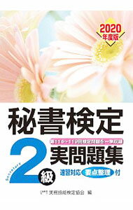 【中古】秘書検定2級実問題集 2020年度版/ 実務技能検定協会 (単行本)