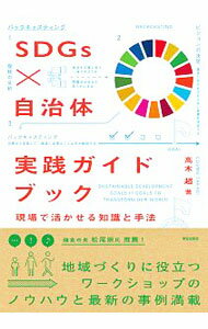 Politics - 【中古】SDGs×自治体実践ガイドブック / 高木超