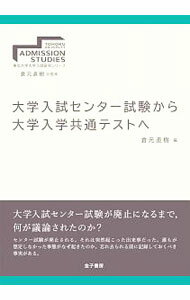 【中古】大学入試センター試験から大学入学共通テストへ / 倉元直樹