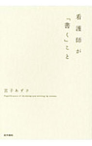 Science, Medicine, Technology - 【中古】看護師が「書く」こと / 宮子あずさ