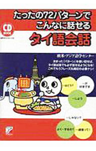 &nbsp;&nbsp;&nbsp; たったの72パターンでこんなに話せるタイ語会話 単行本 の詳細 カテゴリ: 中古本 ジャンル: 産業・学術・歴史 その他外国語 出版社: 明日香出版社 レーベル: 作者: 欧米・アジア語学センター カナ: タッタノナナジュウニパターンデコンナニハナセルタイゴカイワ / オウベイアジアゴガクセンター サイズ: 単行本 ISBN: 4756920812 発売日: 2020/03/01 関連商品リンク : 欧米・アジア語学センター 明日香出版社