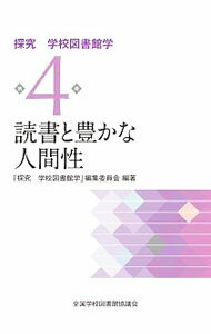 Library, Bibliography - 【中古】探究学校図書館学 第4巻/ 全国学校図書館協議会