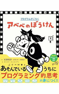 【中古】アベベのぼうけん かんどうの下巻/ 佐藤雅彦