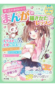 &nbsp;&nbsp;&nbsp; ぜったいかわいい！まんがの描きかた★レッスン 単行本 の詳細 カテゴリ: 中古本 ジャンル: 女性・生活・コンピュータ 絵画 出版社: ナツメ社 レーベル: 作者: キラかわまんが研究部 カナ: ゼッタイカワイイマンガノカキカタレッスン / キラカワマンガケンキュウブ サイズ: 単行本 ISBN: 4816367878 発売日: 2020/04/01 関連商品リンク : キラかわまんが研究部 ナツメ社