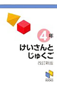 【中古】けいさんとじゅくご4年 / 日能研 (単行本)