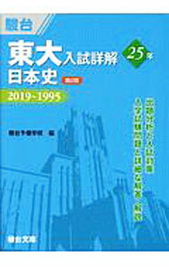 【中古】東大入試詳解25年日本史 / 駿台予備学校
