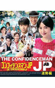 【中古】【Blu−ray】コンフィデンスマンJP　運勢編 / 邦画